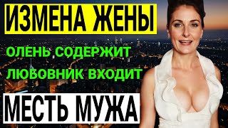 видео: Измена жены Месть или прощение История, которая заставит вас плакать История и рассказ Аудио рассказ картинка: Измена жены Месть или прощение История, которая заставит вас плакать История и рассказ Аудио рассказ