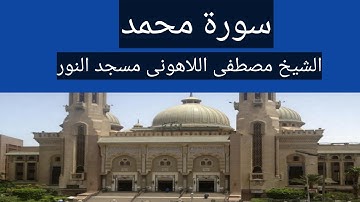 سورة محمد الشيخ مصطفى اللاهونى مسجد النور