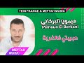 Mimoun El Berkani - Hbibti Felghorba | ميمون البركاني - حبيبتي فالغربة