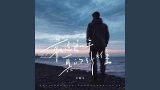 最近这几年真的好难 (伴奏)