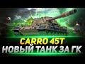 Carro 45 t - НОВИНКА ЗА ГЛОБАЛЬНУЮ КАРТУ!