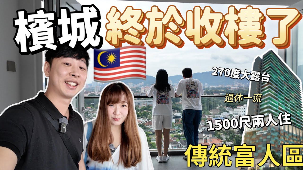 【119🇲🇾】В Пенанге🇲🇾 наконец-то состоялась передача недвижимости! Зрители приобрели квартиры п