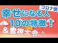 ⭐️「幸せになる人」10の特徴は！？ ＆霊視大会