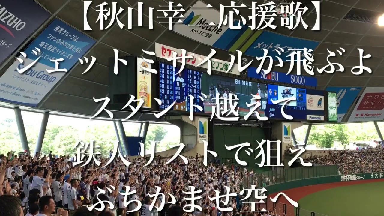 チャンステーマ 秋山幸二 西武ライオンズ応援歌 プロ野球 応援歌集