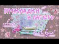 🌺ПРОКЛАДКИ В ЛАГЕРЬ |Советы|🌺