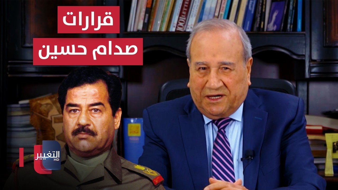 غرائب عادات وقرارات صدام حسين | مواقف ومواقف مع إبراهيم الزبيدي