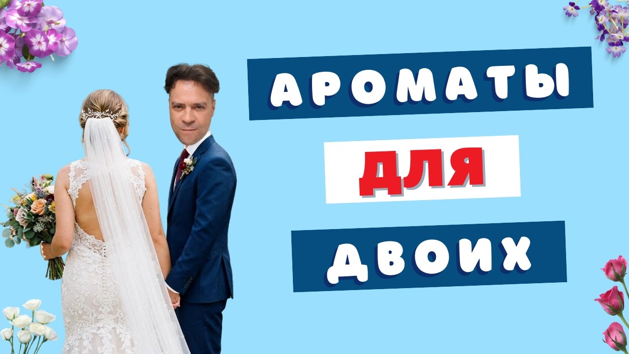 💞ТОП 5 ароматов для жены и для меня