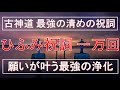 古神道 最強の浄化【5分で1万回】ひふみ祝詞+ティンシャ浄化+秘密のエッセンス