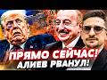 🔥7 МИНУТ НАЗАД! АЛИЕВ ПРЕДАЛ ПУТИНА! УБИЙСТВО ТРАМПА!? БОЙНЯ РУССКИХ! | Наки