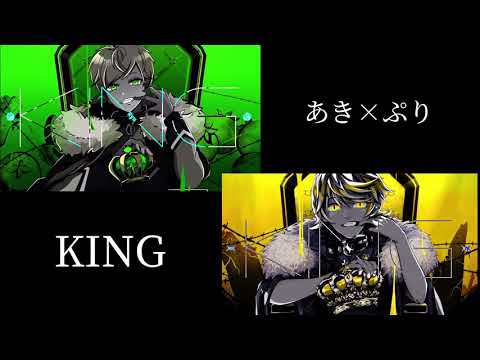 【KING】あっきぃ×ぷりっつ はやはり最強だった件【歌ってみた】