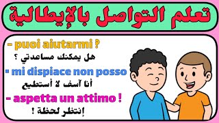تعلم مهارة التواصل باللغة الإيطالية من الصفر حتى الإحتراف ( 5 )
