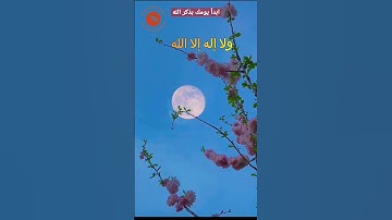أبدأ يومك بذكر الله #عبداللطيف_أبوحسن #دعاء_الصباح #اذكار #subscribe #share