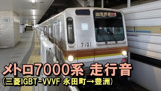 東京メトロ7000系 走行音 (7101F 7301) 永田町→豊洲 ※音＋静止画のみ