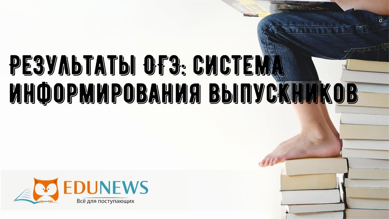 система информирования о результатах ГИА