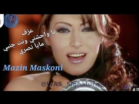 يا واحشني وانت جنبي مايا نصري كاريوكي مازن مسكوني   3000