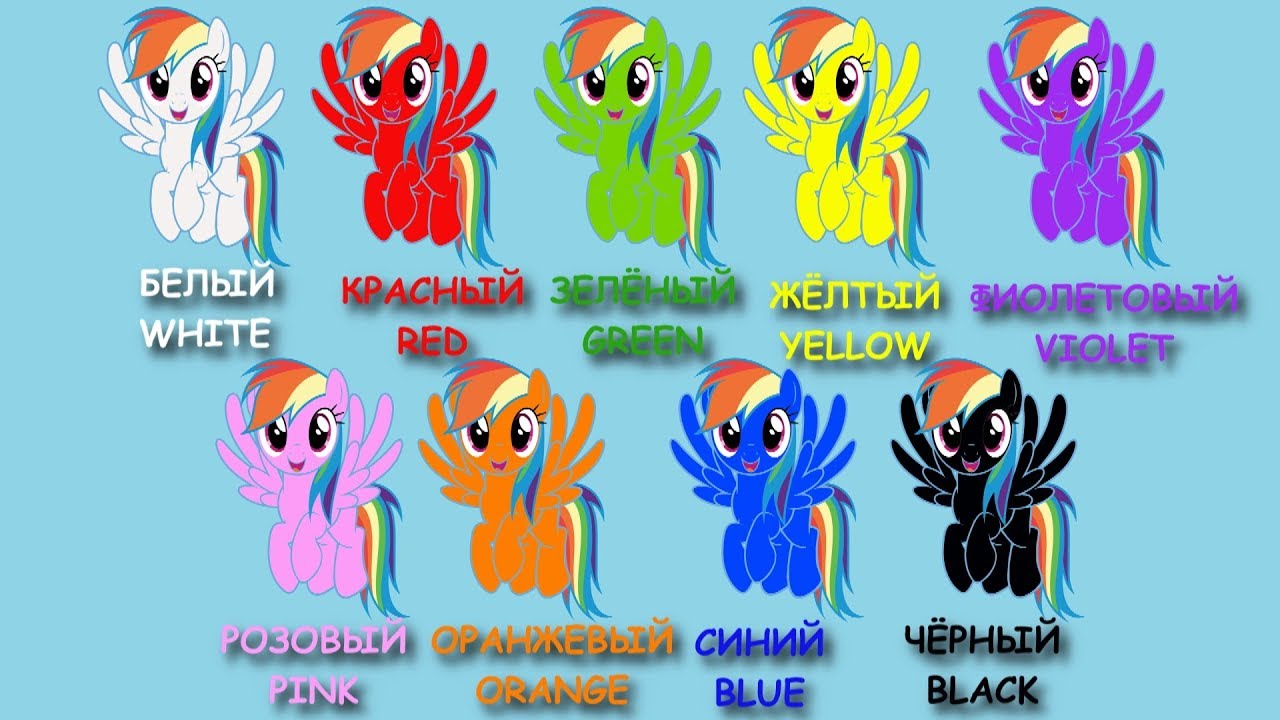 Learn colors with а Rainbow Dash. For kids. Учим цвета. Мультфильм для детей. (0+)