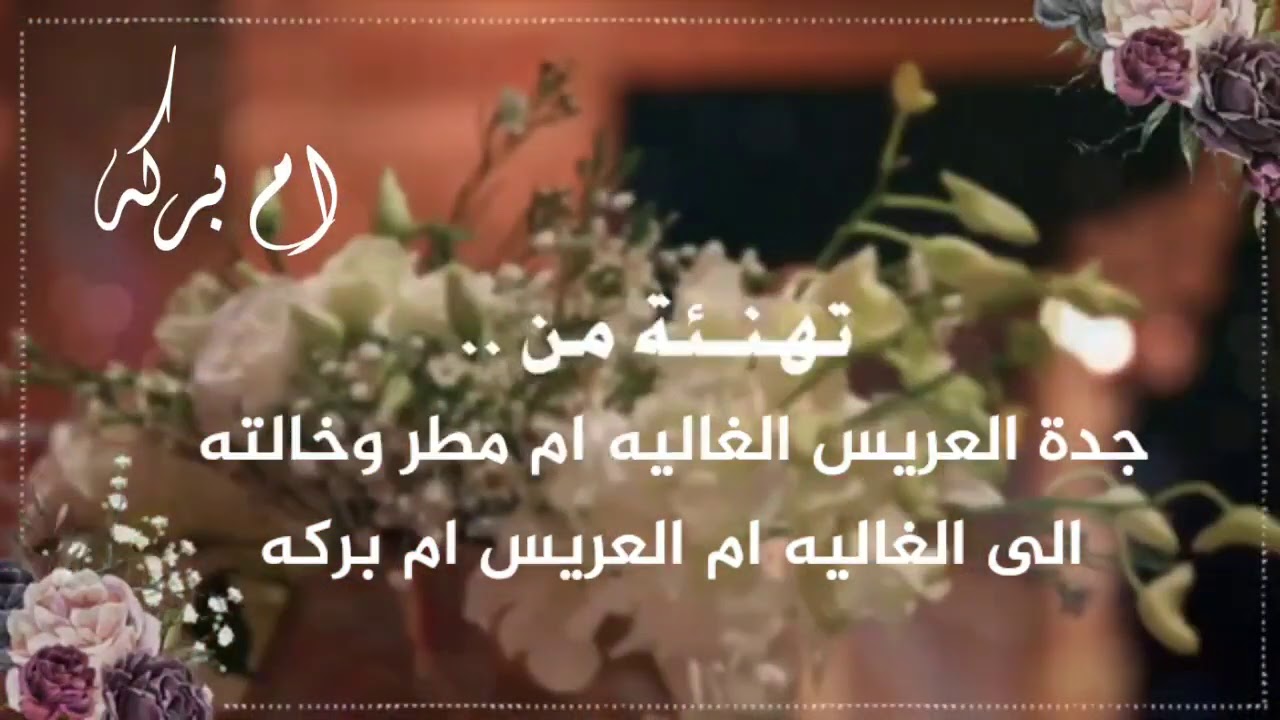 Details Of تهنئة لأم العريس Youtube