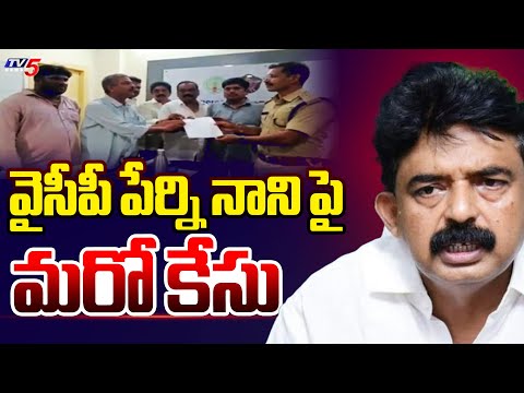 మమ్మల్నే బెదిరిస్తారా..Case Filed On YCP Leader Perni Nani In Machilipatnam PS Incident | TV5 News - TV5NEWS