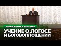 Христианское учение о Логосе и Боговоплощении. Логос стоиков и Филона Александрийского