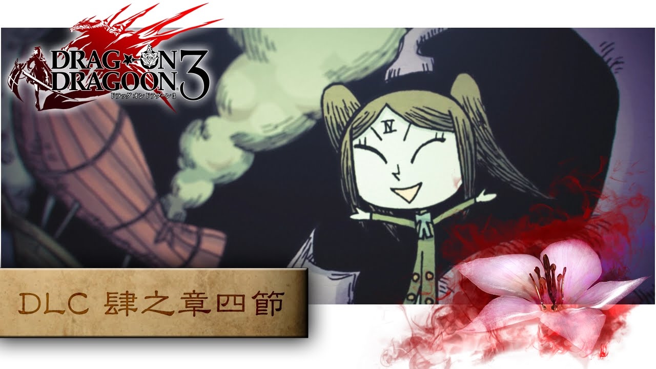 Dod3 誓血龍騎士3 Dlc 肆之章四節劇情對話中文字幕george Belane Youtube