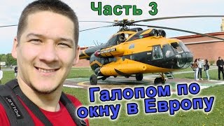 Санкт-Петербург. Галопом по окну в Европу. Часть 3