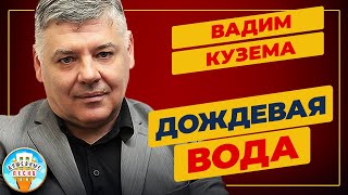 Дождевая Вода ✮ Душевная Песня ✮ Вадим Кузема ✮ Vadim Kuzema ✮ Best Songs