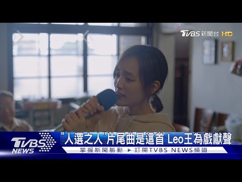 夯劇歌曲！《人選》片尾曲完整版曝　Leo王、陳嫺靜合作獻聲｜TVBS娛樂頭條 @tvbsforfun