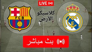 بث مباشر مباراة ريال مدريد وبرشلونة اليوم في في الدوري الإسباني 2023