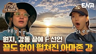 [#지구마불세계여행2] | 이런 풍경을 보고 감동받지 않을 자 어디 있을까! | EP11 | ENA 채널 | 토요일 저녁 7시 50분