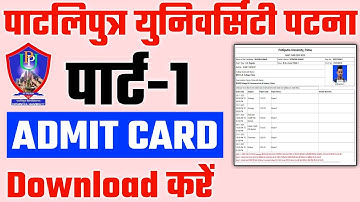 Patliputra University Part 1 Ka Admit Card kaise download kare 2021|ppu part 1 exam admit card 2021