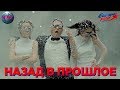 ТОП 40 2012 | ЛУЧШИЕ ПЕСНИ В 2012 | НАЗАД В ПРОШЛОЕ | ХИТЫ 2012