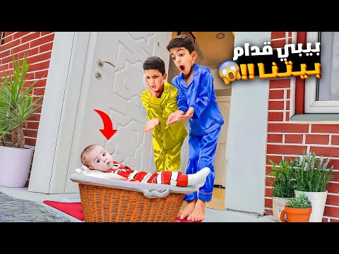 لقينا بيبي قدام بيتنا زين غار من البيبي وصار بدو يقلعها ويزن اهتم فيها آخر شي زين وألفت