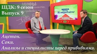 ШДК: Ацетон. Соки. Анализы и специалисты перед прививками - Доктор Комаровский