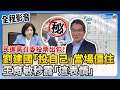 【全程影音】民進黨衛環召委投票出包！劉建國「投自己」當場僵住　王育敏秒露「這表情」 @ChinaTimes