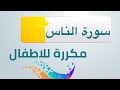 سورة الناس مكررة للاطفال ابراهيم الاخضر سورة الناس مكررة للاطفال ابراهيم الاخضر