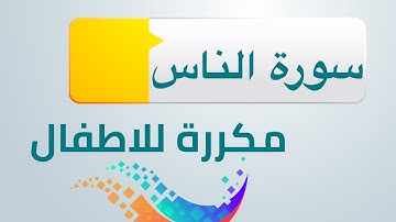 سورة الناس مكررة للاطفال ابراهيم الاخضر