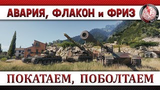 АВАРИЯ МОЗГА, ФЛАКОНАРИУС и БИГФРИЗ: ПОКАТАЕМ, ПОБОЛТАЕМ!