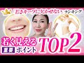 【ランキング１位は？若く見える重要ポイント】たった２か所意識するだけで驚くほど変わります「たるみ改善！顔ダンス」【アラ還 おきゃんママ（加藤ひとみ）】