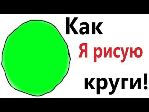 Лютые приколы. КАК Я РИСУЮ КРУГИ!!! РЖАКА ДО слёз! Самое смешное видео! – Domi Show!