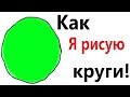 Лютые приколы. КАК Я РИСУЮ КРУГИ!!! РЖАКА ДО слёз! Самое смешное видео! – Domi Show!