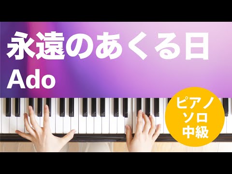 永遠のあくる日 Ado