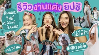 ไหนเล่าซิ๊ | • รีวิวงานแต่งยิปซี เจาะลึกทุกรายละเอียด!! 💖👰 • Vlog 208