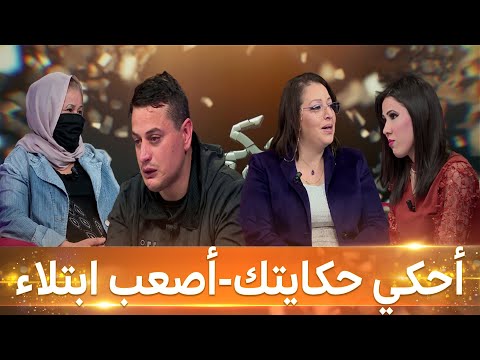 أحكي حكايتك أصعب ابتلاء