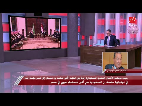 رئيس مجلس الأعمال المصري السعودي زيارة ولي العهد الأمير محمد بن سلمان إلى مصر مهمة جدا في توقيتها