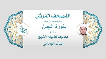 رواية حفص عن عاصم | 72- سورة الجن | بصوت فضيلة الشيخ محمد الورداني