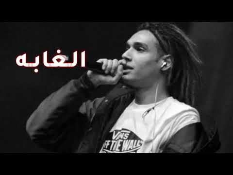 الغابه مروان بابلو حصريا  