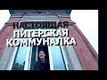 ПРОГУЛКА ПО ПИТЕРСКОЙ КОММУНАЛКЕ|protestas