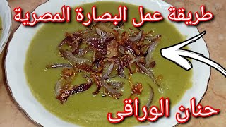 طريقة عمل البصارة المصرية