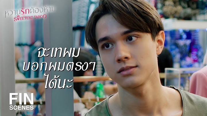 FIN | ผมทำอะไรให้พี่ไม่สบายใจหรือเปล่า | หวานรักต้องห้าม EP.5 | Ch3Thailand