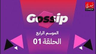 برنامج ڭوسيب Gossip - الموسم الرابع | الحلقة 01
